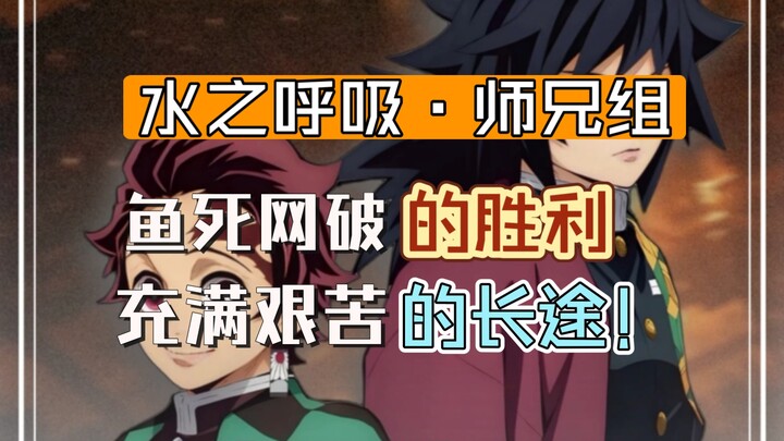 Demon Slayer: Giyu Tomioka & Tanjiro — “Master Rengoku, we’ve won!”