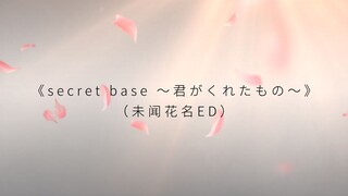 【催泪炸弹】中日双语版《secret base～君がくれたもの~》（未闻花名ED）