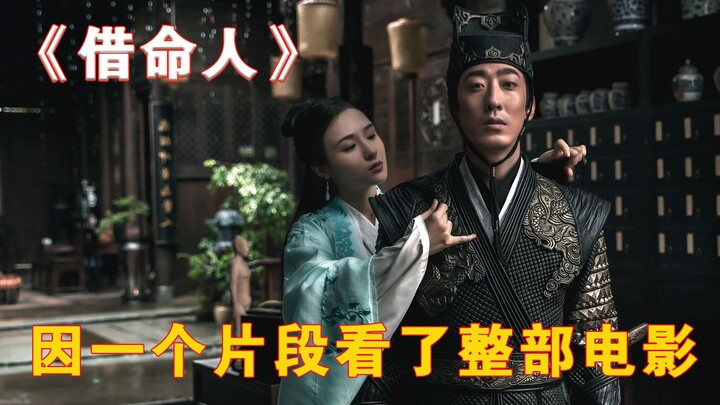 ภาพยนตร์กำลังภายในสัญชาติจีนเรื่องล่าสุดปี 2024 “คนขอยืมชีวิต” ออกฉายแล้วอย่างเป็นทางการ!