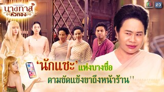 นักแซะแห่งบางซื่อ ตามขัดแข้งขาถึงหน้าร้าน !! | นางทาสหัวทอง EP.15 | Highlight