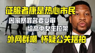 كونكويستور كانغ يتدخل بشجاعة لفض شجار بين طلاب ثانويين، لكن الإنترنت الخارجي لا يصدق ذلك ويعتبره تمث