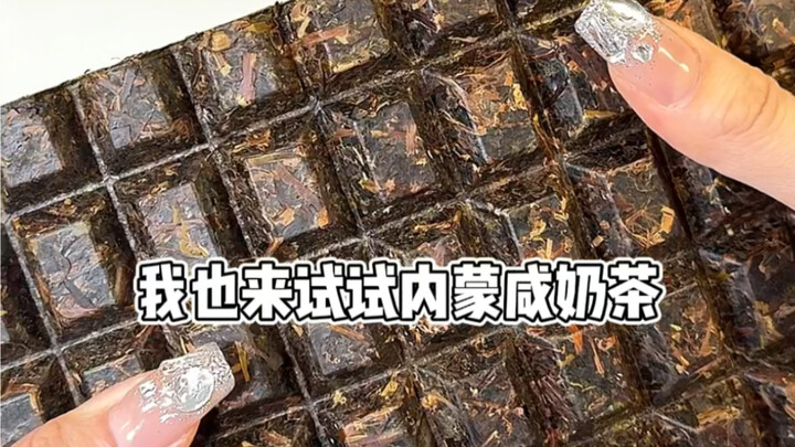 内蒙古咸奶茶！我也会做了，味道好特别！！