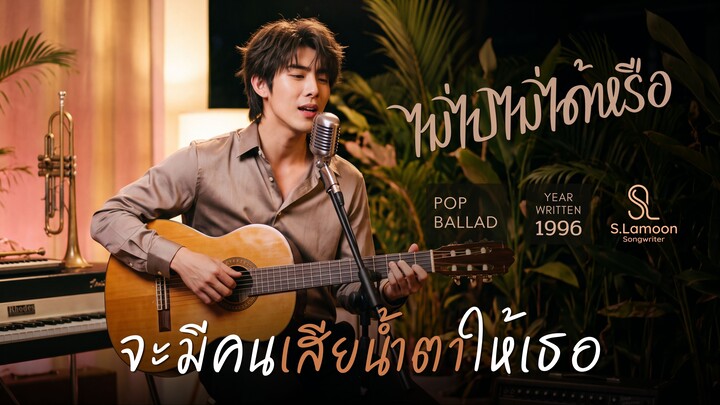 ไม่ไปไม่ได้หรือ - S.Lamoon Songwriter [Official Lyrics Video]