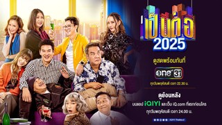 เป็นต่อ 2025 Ep.07 - ตอน “รับ..ไม่รับ