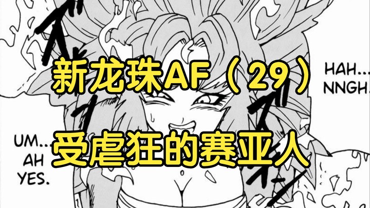 受虐狂的女赛亚人
