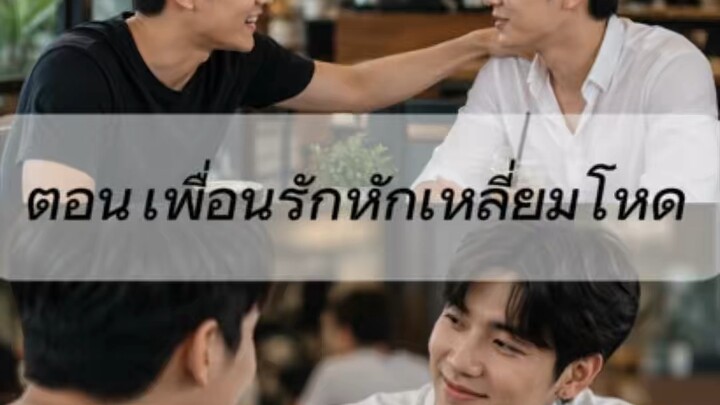 ตอน เพื่อนรัก