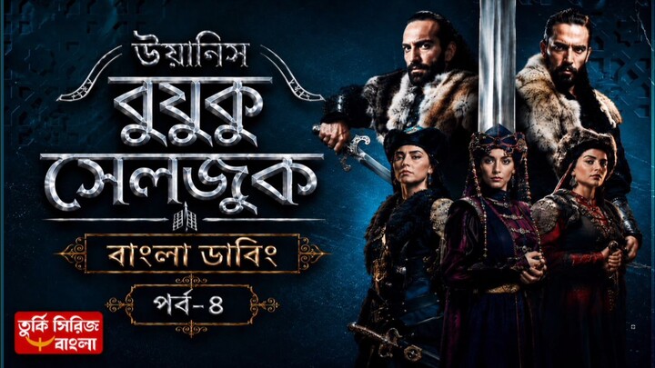 Uyanis Buyuk Seljuk Part -4 Bangla Dubbing Full HD Quality