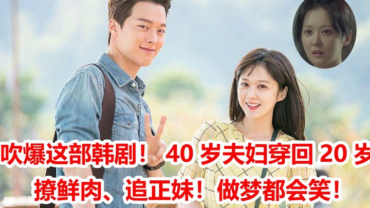 [Brain Brother] A 40-year-old couple time-travels back to their 20s! Chasing young heartthrobs and f