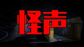 “那天深夜我听到的声音到底是什么？”