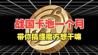 حوض بطاقات فترة الممالك المتحاربة يستمر شهرًا واحدًا فقط! لقد بذل فريق تشغيل مكعب الروبيك جهدًا حقيق