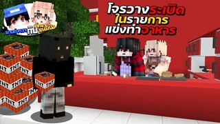 👮‍♂️นายตำรวจกับยัยขนมปัง🍞 ตอน โจรวางระเบิดในรายการแข่งทำอาหาร!! (Minecraft หนังการ์ตูนพากษ์ไทย)