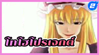 โทโฮโปรเจกต์ | พระเจ้าไม่ทอยลูกเต๋า
- ตอนที่ 5_2