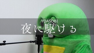 A cute green dinosaur sings YOASOBI's "Into The Night"