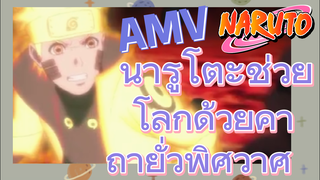 [นารูโตะ] AMV | นารูโตะช่วยโลกด้วยคาถายั่วพิศวาศ