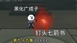 广成子被迫写钉头七箭书，谁知这老六谁的名字都想写。
