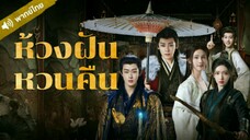 ห้วงฝันหวนคืน ตอนที่ 1 [พากย์ไทย]