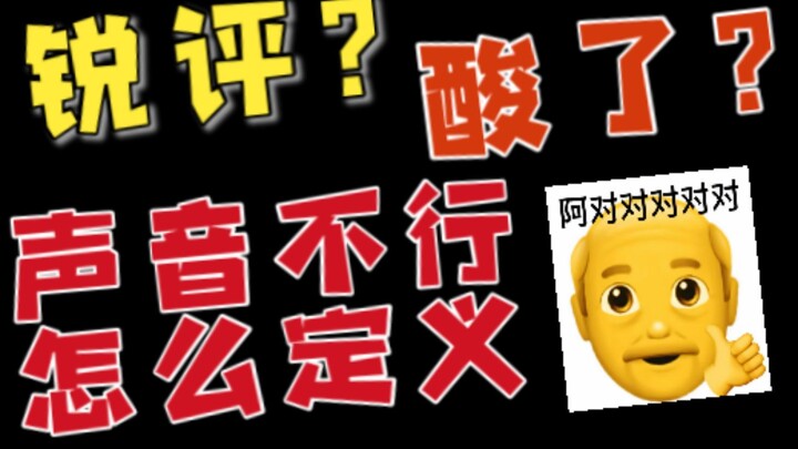 【锐评】花钱定的皮套凭什么不能用？声音难听怎么定义？