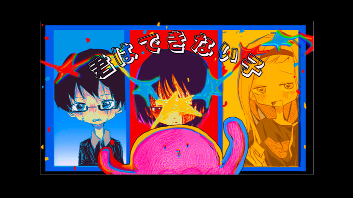 【章鱼噼的原罪手书】你是个没用的孩子（君はできない子）