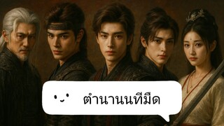 📌 19-20 นทีมืด 👻🌂☂️