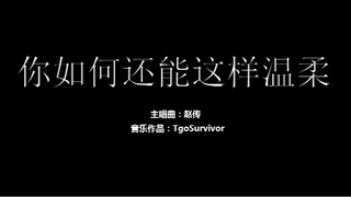 [赵传] 你如何还能这样温柔 - Roblox版