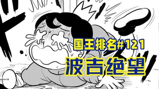 【تصنيف الملوك الحلقة 121】 هل قُتل كاك؟