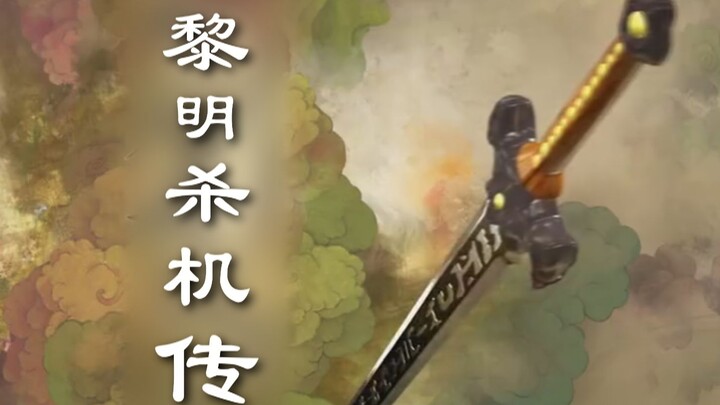 用仙剑3的方式打开黎明杀机⚡魔改⚡大电影首爆先导预告！大女主凤敏领衔开启奇幻之旅！