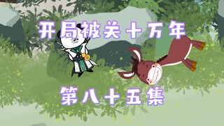 开局被关十万年 第85集