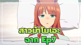 [สาวม้าโมเอะ] Ep7 ฉากเด็ดๆ & หวาน