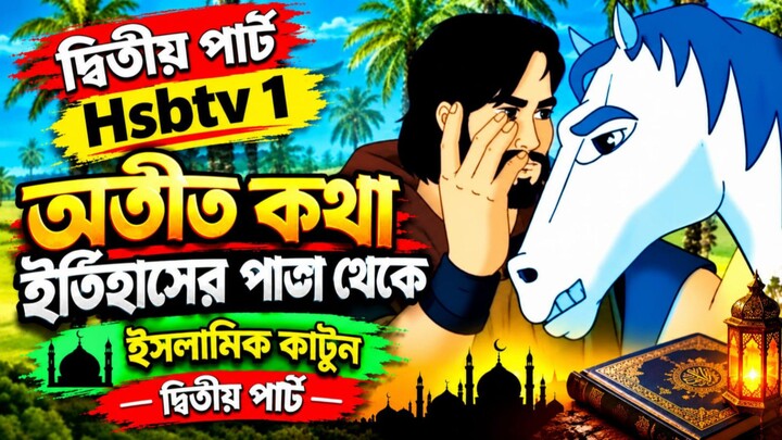 অতীত কথা ইতিহাসের পাতা থেকে ইসলামিক কাটুন #IslamicCartoon