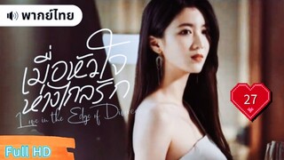 Ep27  HD1080P พากย์ไทย [2025]