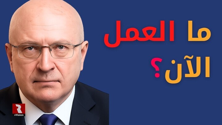 ناصر قنديل والسؤال الحارق: ما العمل الآن؟