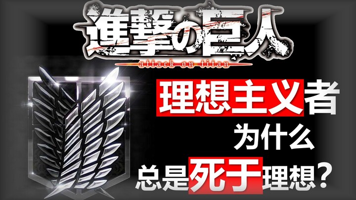 【巨人】调查兵团——理想主义者为什么总是死于理想？