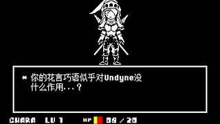 【勇者与传说】PE Undyne fight