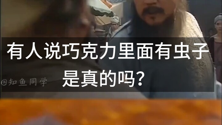 มีคนบอกว่าในช็อกโกแลตมีหนอน จริงเหรอ?