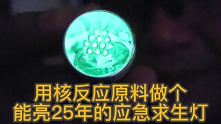 Saya menggunakan bahan reaktor nuklir untuk membuat lampu bertahan hidup yang dapat menyala selama 2