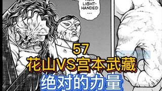 《刃牙宫本篇》20 真男人花山熏！用拳头硬接宫本的斩击！超硬核！