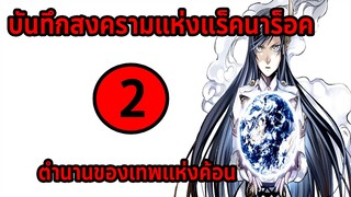 [สงครามแร็คนาร็อค] ตอนที่ 2 ตำนานของเทพแห่งค้อน