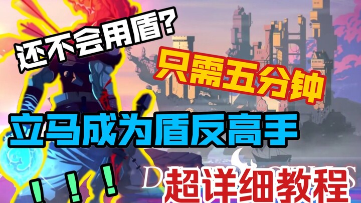 Pelajaran balik terkuat dari perisai dalam "Dead Cells"!!!