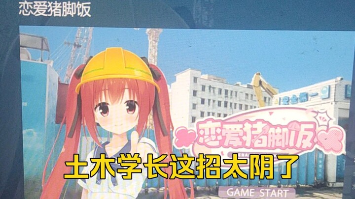 土木学长这招太阴了估计是请竹林写的剧情