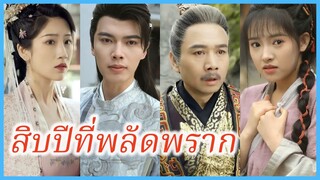 หลิ่วยายา เจ้าหญิงที่หายไป | สิบปีที่พลัดพลาก | องค์หญิงพเนจร (ซับไทย) #ละครจีน #ซีรี่ย์จีน