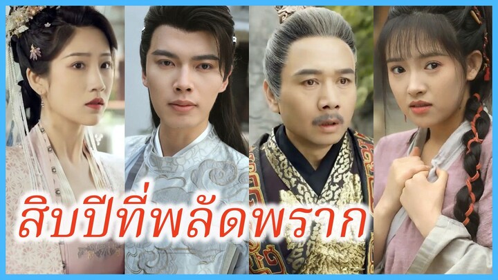 หลิ่วยายา เจ้าหญิงที่หายไป | สิบปีที่พลัดพลาก | องค์หญิงพเนจร (ซับไทย) #ละครจีน #ซีรี่ย์จีน