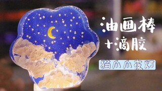 【油画棒+滴胶】预感要翻车的小夜灯，竟然这么美！太感动了！