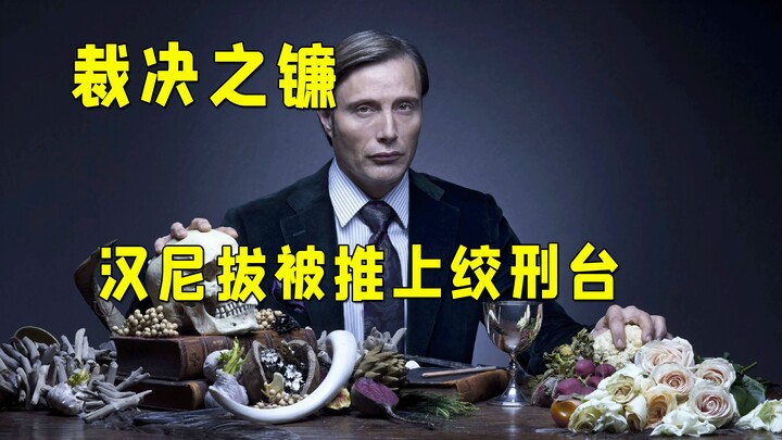 “我会吃掉你的血肉，变成更强大的你”汉尼拔遭遇谋杀濒临死亡