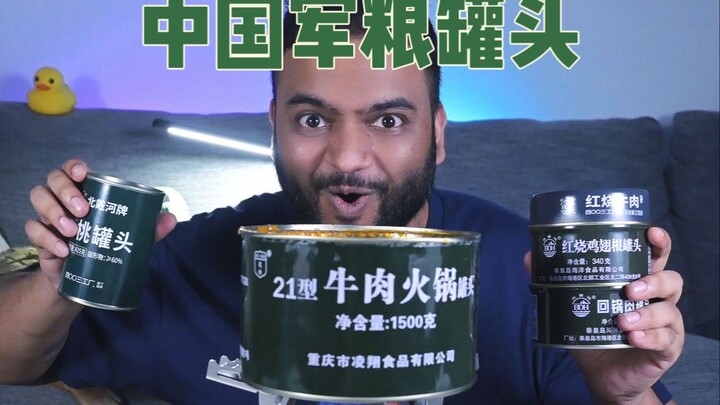 ฝรั่งอวดอาหารกระป๋องของกองทัพจีน หม้อไฟเนื้อวัวอร่อยสุดๆ!