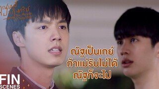 FIN เจ็บกันเป็นวงกลมแบบนี้ เมื่อไหร่มันจะจบ คุณหมีปาฏิหาริย์ EP10 Ch3Thailand