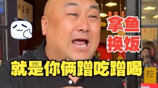 霸气老板以为我俩蹭吃蹭喝，见到一箱鱼后喜笑颜开