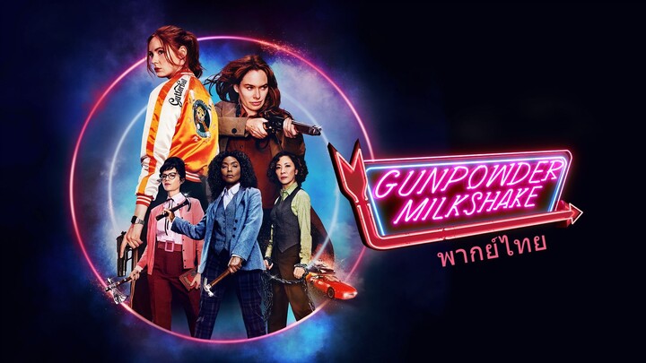 หนังเรีอง Gunpowder Milkshake (2021) นรกเรียกแม่ [พากย์ไทย]