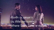 Ep.6 เรื่องรัก ณ แดนดาว พากษ์ไทย
