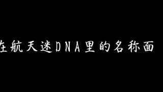 航天迷DNA里的名场面（简陋且部分缺德版