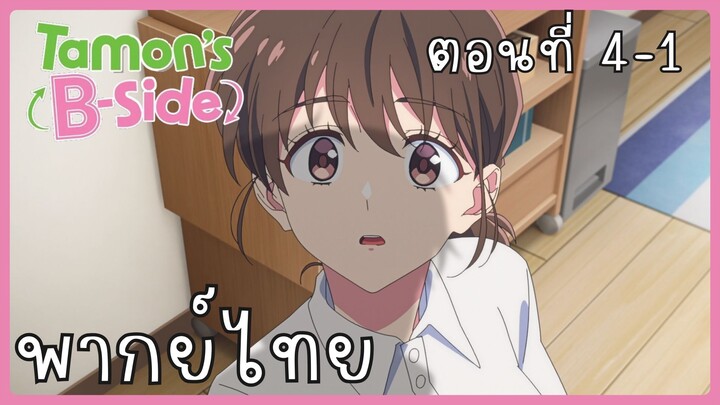 Tamon-kun Ima Docchi!? ทามอนคุง ตอนนี้อยู่โหมดไหน!? 4-1 [พากย์ไทย] Unofficial